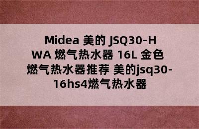 Midea 美的 JSQ30-HWA 燃气热水器 16L 金色 燃气热水器推荐 美的jsq30-16hs4燃气热水器